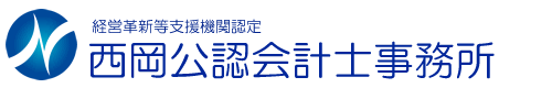 三重県四日市市の公認会計士・税理士の会計事務所です。西岡公認会計士事務所